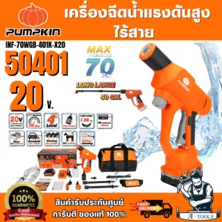 + + PUMPKIN ปืนฉีดน้ำแรงดันสูงไร้สาย 20V 70บาร์ รุ่น 50400 (ตัวเปล่า) / 50401 (ครบชุด) INF-70WGB-401K-X20 1
