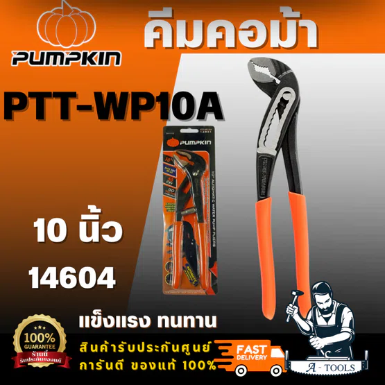 PUMPKIN รุ่น 14604 คีมคอม้า 10 นิ้ว วัสดุทำจากเหล็กคุณภาพสูง ให้ความแข็งแรง ทนทาน ใช้งานได้ยาวนาน สินค้าพร้อมส่ง 1