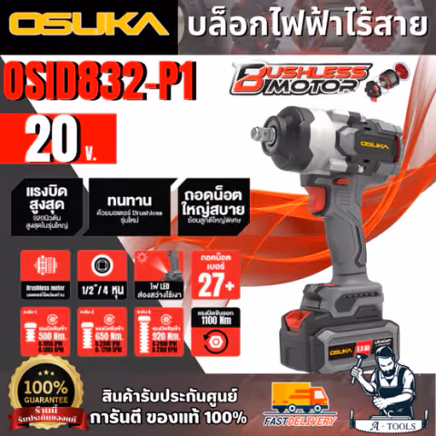 OSUKA ชุดบล็อกไร้สาย 1/2" 20V รุ่น OSID832-P1 (แบต 20V 5.0Ah x1 +แท่นชาร์จ) มอเตอร์ไร้แปรงถ่าน สินค้า