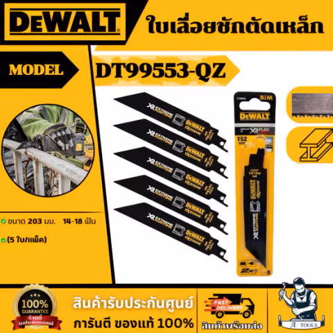 DEWALT ใบเลื่อยชักตัดเหล็ก รุ่น DT99553-QZ ขนาด 152 มม. 14-18 ฟัน (5 ใบ/แพ็ค) ทนต่อความร้อนสะสม ของแท้