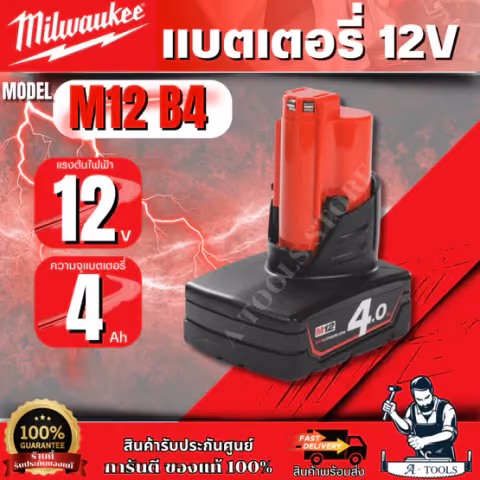 Milwaukee แบตเตอรี่ 12 โวลต์ 4.0 Ah. รุ่น M12 B4 รับประกัน 1 ปี ของแท้