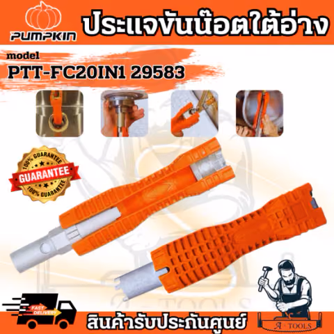 PUMPKIN ประแจขันน็อตใต้อ่าง รุ่น 29583 / PTT-FC20IN1 อเนกประสงค์ ทน แข็งแรง น้ำหนักเบา **ส่งเร็ว ของแท้100%**