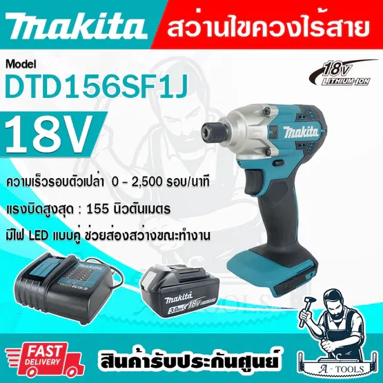 MAKITA ชุดสว่านไขควง ไร้สาย 18V รุ่น DTD156SF1J (แบต 3.0Ahx1+แท่นชาร์จ) 1/4นิ้ว 155Nm. DTD156 **ส่งเร็ว ของแท้100%**