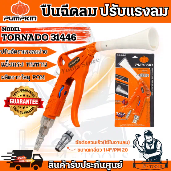 PUMPKIN ปืนฉีดลม แแบปรับแรงลม พัมคิน รุุ่น เทอร์นาโด 31446 Tornado Air Blow Gun ขนาดเกลียว 1/4” / PM20