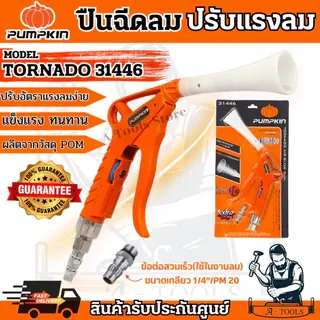 PUMPKIN ปืนฉีดลม แแบปรับแรงลม พัมคิน รุุ่น เทอร์นาโด 31446 Tornado Air Blow Gun ขนาดเกลียว 1/4” / PM20 1