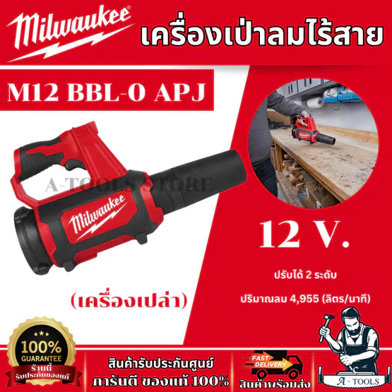 MILWAUKEE เครื่องเป่าลมไร้สาย 12 V. รุ่น M12 BBL-0 APJ (ตัวเปล่า) ปรับได้ 2 ระดับ รับประกัน 1 ปี ของแท้ 1
