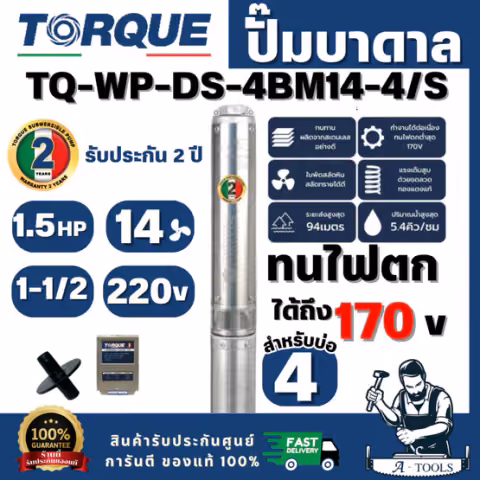 TORQUE รุ่นTQ-WP-DS-4BM14-4/S SET ปั๊มบาดาล 4" x 1.5 HP 220V 14 ใบพัด ฝาบ่อ 1 1/2" (มีกล่องคอนโทรล) สินค้าพร้อมส่ง