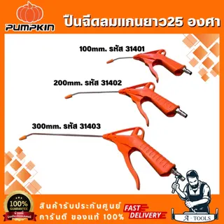 PUMPKIN รุ่น 31401 ยาว100มิล / 31402 ยาว200มิล / 31403 ยาว300มิล ปืนฉีดลม 25 องศา ด้ามจับที่ออกแบบให้มีขนาดใหญ่ 1