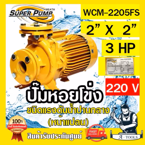 MITSUBISHI ปั๊มน้ำหอยโข่ง ปั๊มน้ำไฟฟ้า 2" x 2" x 3HP 220V รุ่น WCM-2205FS 2นิ้ว 3แรงม้า หน้าแปลน มิตซูบิชิ SUPER PUMP