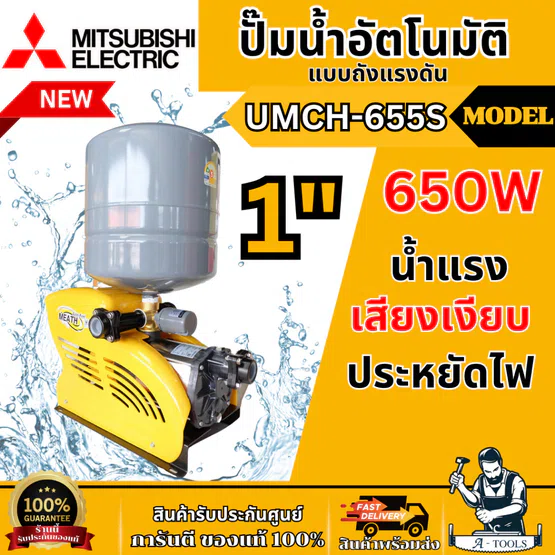 MITSUBISHI ปั๊มน้ำ อัตโนมัติ มิตซูบิชิ รุ่น UMCH-655S ขนาดท่อ 1"X1″ 650วัตต์ 220V หลายใบพัด แบบถังแรงดัน UMCH655