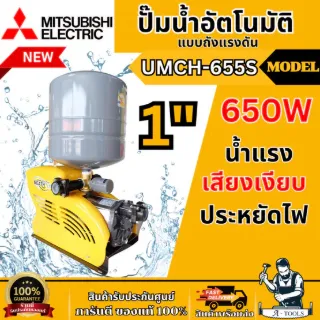 MITSUBISHI ปั๊มน้ำ อัตโนมัติ มิตซูบิชิ รุ่น UMCH-655S ขนาดท่อ 1"X1″ 650วัตต์ 220V หลายใบพัด แบบถังแรงดัน UMCH655 1