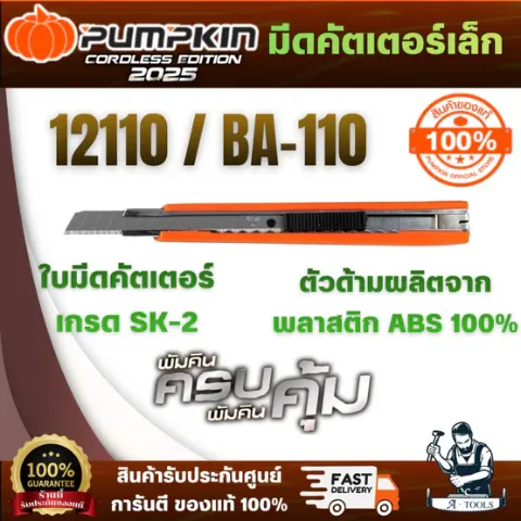 PUMPKIN คัตเตอร์เล็กหุ้ม pvc 12110 / BA-110 ใบมีดคัตเตอร์ เกรด SK-2 วัตถุดิบจากญี่ปุ่น ของดี มีคุณภาพ สินค้า พร้อมส่ง