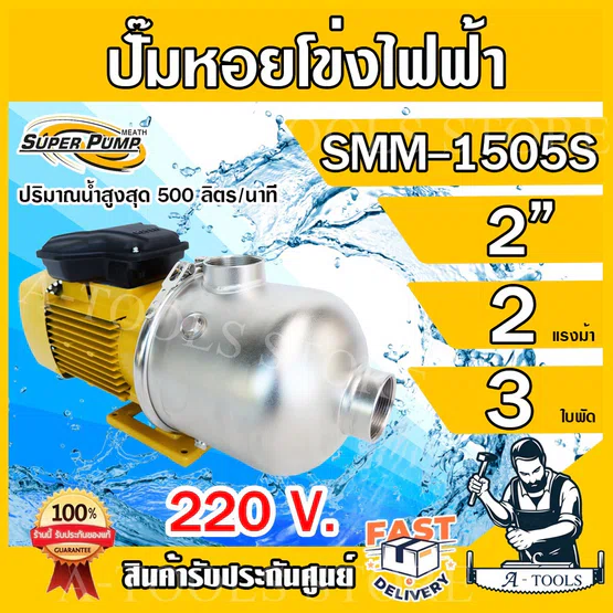 MITSUBISHI ปั๊มน้ำหอยโข่ง 3ใบพัด มิตซูบิชิ รุ่น SMM-1505S เรือนสแตนเลส ขนาดท่อ 2" มอเตอร์ 2HP 220V ปั๊มแรงดันสูง 1
