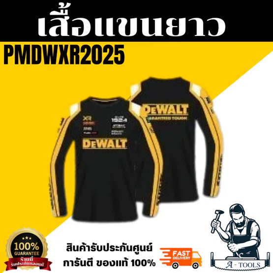 ++สินค้าแถมฟรี ไม่จำหน่าย++ DEWALT LIMITED EDITION เสื้อยืดแขนยาว รุ่น PMDWXR2025 สินค้าของแท้100%