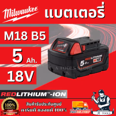 MILWAUKEE แบตเตอรี่ 18โวลต์ รุ่น M18 B5 ความจุ 5.0 Ah