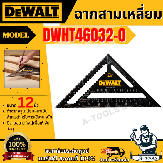DEWALT ฉากสามเหลี่ยม ขนาด 12 นิ้ว รุ่น DWHT46032-0 สเกลวัดมุม 90° ของแท้ 100% สินค้าพร้อมส่ง