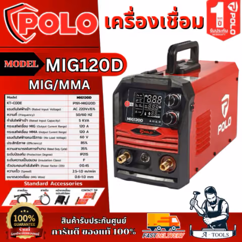POLO เครื่องเชื่อม MIG/MMA รุ่น MIG120D กระแสไฟเชื่อม 120 แอมป์ สำหรับงาน DIY ภายในบ้าน สินค้า