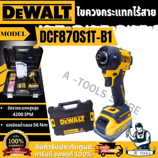 DEWALT ไขควงกระแทกไร้สาย 20V รุ่น DCF870S1T-B1 พร้อม แบต Powerstack 3.5 Ah x 1 +แท่นชาร์จ