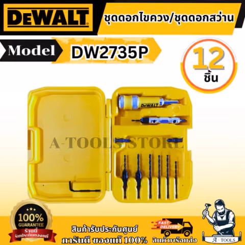 DEWALT ชุดดอกไขควงและดอกสว่าน 12 ชิ้น รุ่น DW2735P ชุดเซตสำหรับงาน DIY ของแท้ พร้อมส่ง
