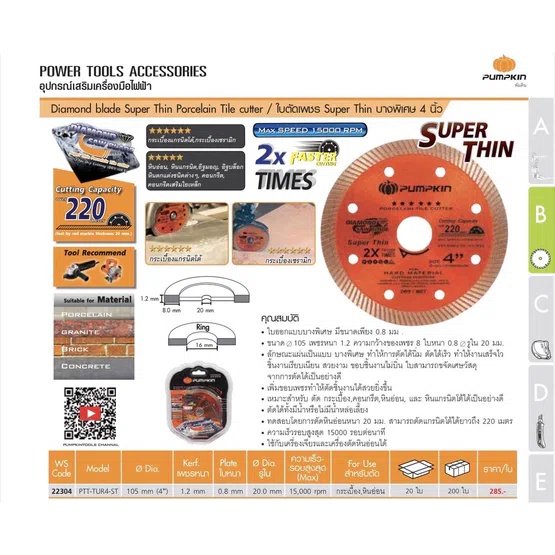 PUMPKIN​ ใบตัดกระเบื้อง​ 4นิ้ว พัมคิน รุ่น 22304 / PTT-TUR4-ST ใบตัดเพชร แผ่นบางพิเศษ 0.8มม. ตัดปูน กระเบื้อง หินอ่อน 6