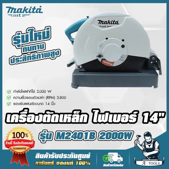 MAKITA แท่นตัดเหล็ก มากีต้า รุ่น M2401B เครื่องตัดไฟเบอร์ ไฟเบอร์ตัดเหล็ก 14นิ้ว 355mm. 2000W M2401 (แทน MT243) *ส่งเร็ว