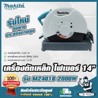 MAKITA แท่นตัดเหล็ก มากีต้า รุ่น M2401B เครื่องตัดไฟเบอร์ ไฟเบอร์ตัดเหล็ก 14นิ้ว 355mm. 2000W M2401 (แทน MT243) *ส่งเร็ว 1