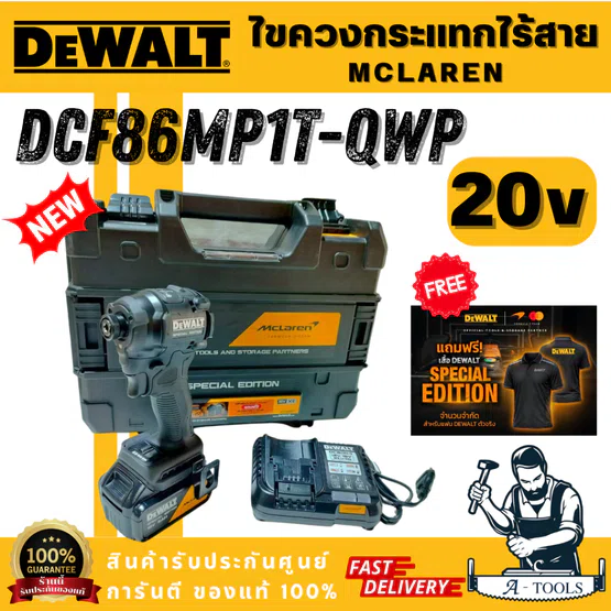 DEWALT รุ่น DCF86MP1T-QWP ไขควงกระแทกไฟฟ้า 20V XR McLaren  (พร้อมแบต 5AH x1 และแท่นชาร์จ) แถมฟรีเสื้อ DEWALT พร้อมส่ง