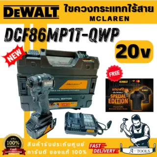 DEWALT รุ่น DCF86MP1T-QWP ไขควงกระแทกไฟฟ้า 20V XR McLaren  (พร้อมแบต 5AH x1 และแท่นชาร์จ) แถมฟรีเสื้อ DEWALT พร้อมส่ง 1