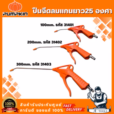 PUMPKIN รุ่น 31401 ยาว100มิล / 31402 ยาว200มิล / 31403 ยาว300มิล ปืนฉีดลม 25 องศา ด้ามจับที่ออกแบบให้มีขนาดใหญ่