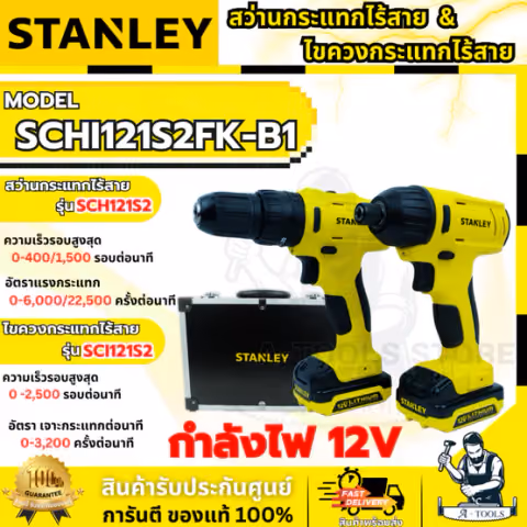 STANLEY สว่านกระแทก +ไขควงกระแทกไร้สาย 12V รุ่น SCHI121S2FK-B1 (แบต1.5AH x2 +แท่นชาร์จ)