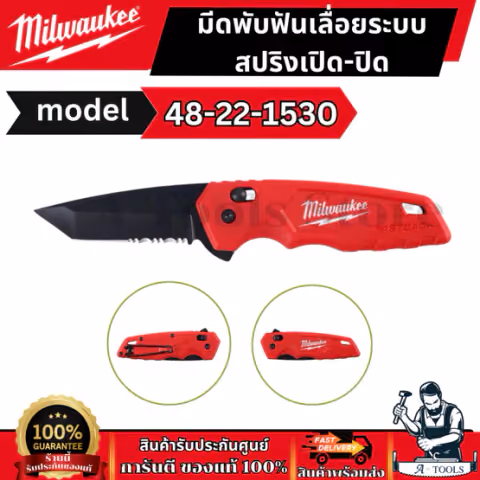 Milwaukee มีดพับ ฟันเลื่อย ระบบสปริง เปิดปิด รุ่น 48-22-1530 FASTBACK Spring Assisted Serrated Knife