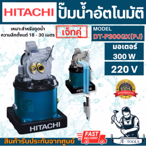 HITACHI ปั๊มน้ำ ดูดลึก ฮิตาชิ เจ็ทคู่ รุ่น DT-P300XX(PJ) DT-P300GX(PJ) สำหรับดูดน้ำลึก18-30เมตร