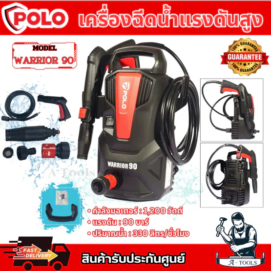 POLO เครื่องฉีดน้ำแรงดันสูง รุ่น WARRIOR90 กำลังมอเตอร์ 1,200 วัตต์ แรงดัน 90 บาร์ รับประกัน 1 ปี ของแท้