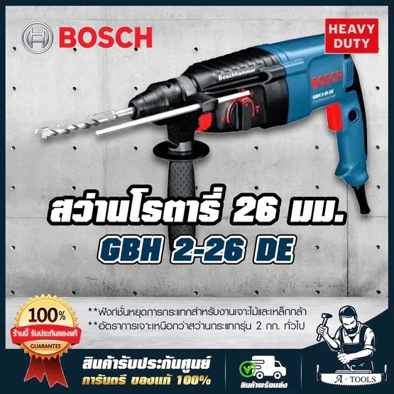 BOSCH สว่านโรตารี่ บ๊อซ รุ่น GBH 2-26DE 800W 26mm. 3ระบบ สกัดได้ ซ้ายขวาไม่ได้ เปลี่ยนหัวไม่ได้ 0611253604 GBH2-26DE