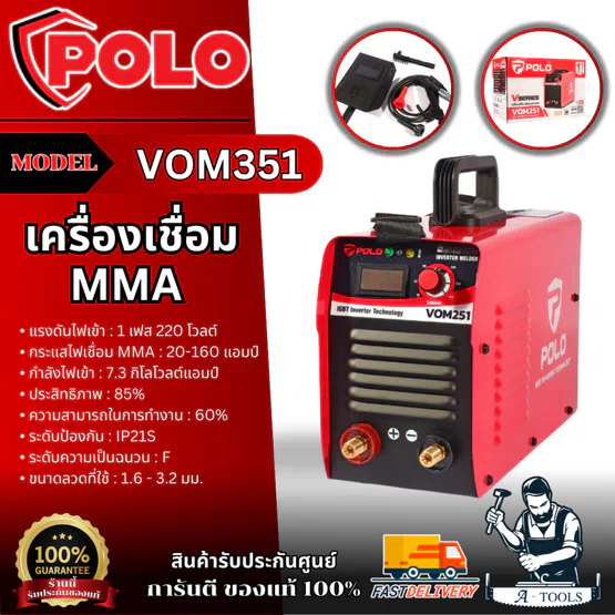 POLO เครื่องเชื่อม รุ่น VOM351 กระแสไฟเชื่อม 20 - 180 แอมป์ ขนาดลวดเชื่อม 1.6 - 4 มม. 1