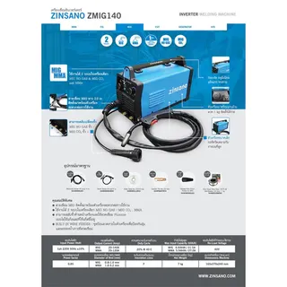 ZINSANO เครื่องเชื่อม รุ่น ZMIG140 ตู้เชื่อมมิก เชื่อมได้2ระบบ MIG/MMA แถมลวดเชื่อม1KG รุ่นใหม่ รับประกัน2ปี 2