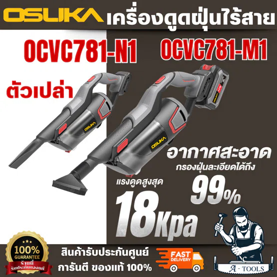 OSUKA ชุดเครื่องดูดฝุ่นไร้สาย 20 V รุ่น OCVC781-M มาพร้อมมอเตอร์ ปรับได้ 2 ระดับ แบตทน ใช้งานได้นาน สินค้า