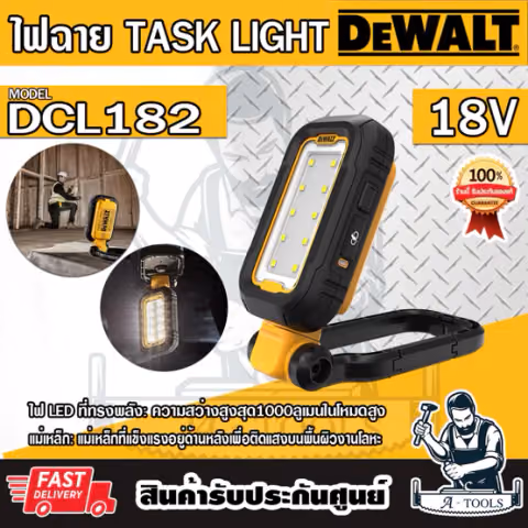 + + DEWALT ไฟ LED ส่องทำงานแบบพกพา รุ่น DCL182 ปรับได้3ระดับ