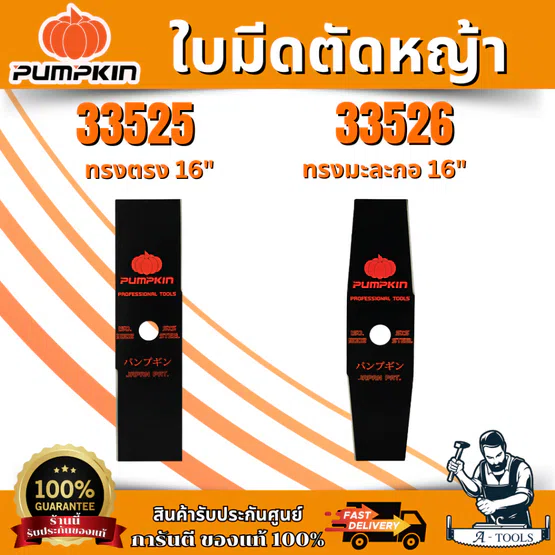 PUMPKIN ใบมีดตัดหญ้า ผลิตจากเหล็กกล้า มี 2แบบ ทรงตรง , ทรงมะละกอ 16 นิ้ว 1.9mm รหัส 33525-33526 6