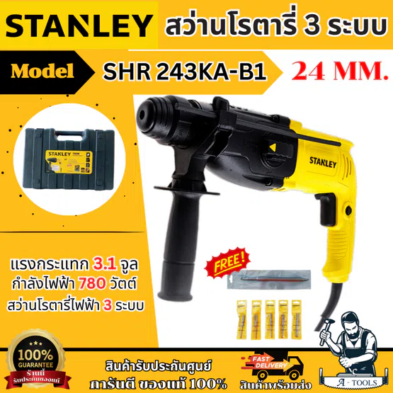 + + STANLEY สว่านโรตารี่ 24มม. รุ่น SHR243KA-B1 780วัตต์ SHR243 รับประกัน2ปี