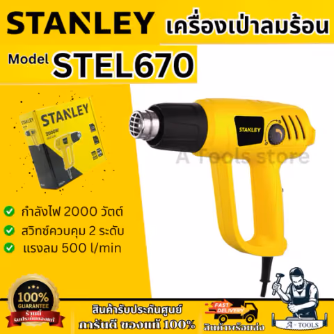 STANLEY เครื่องเป่าลมร้อน รุ่น STEL670-B1 กำลังไฟ 2000วัตต์ ปรับได้2ระดับ รับประกัน2ปี