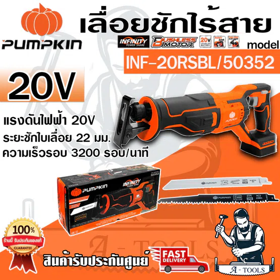 PUMPKIN เลื่อยชัก ไร้สาย พัมคิน รุ่น 50352 / INF-20RSBL (ตัวเปล่า) รุ่นใหม่ล่าสุด ไร้แปรงถ่าน **ส่งเร็ว ของแท้100%**
