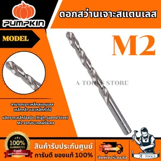 PUMPKIN ดอกสว่านเจาะสแตนเลส รุ่น 15117-15129 (High Speed Stee) M2 สามารถเจาะเหล็กสแตนเลส และเหล็กทั่วไป ของแท้ 1