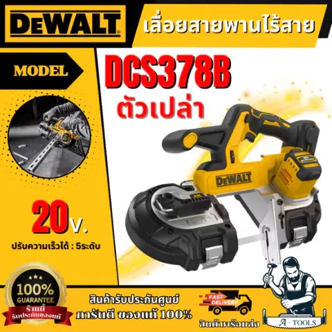 DEWALT เลื่อยสายพาน ไร้สาย 20V รุ่น DCS378B (ตัวเปล่า) รับประกัน3ปี **ส่งเร็ว ของแท้100%**
