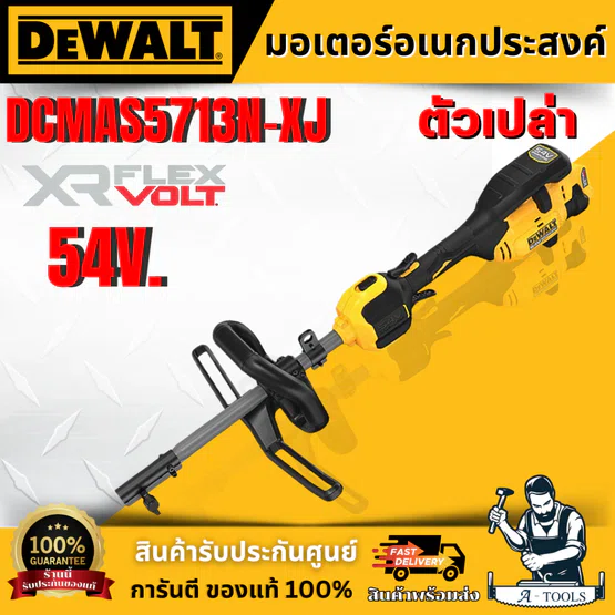 DEWALT มอเตอร์อเนกประสงค์เปลี่ยนหัวได้ สำหรับงานสวน 60V รุ่น DCMAS5713N-XJ (ตัวเปล่า) **ของแท้100%**