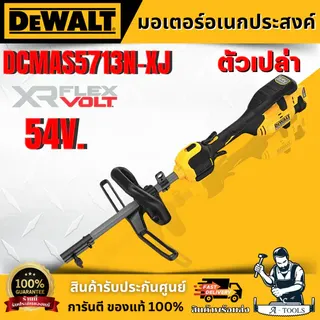 DEWALT มอเตอร์อเนกประสงค์เปลี่ยนหัวได้ สำหรับงานสวน 60V รุ่น DCMAS5713N-XJ (ตัวเปล่า) **ของแท้100%** 1