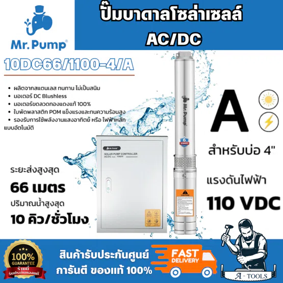 MR.PUMP ปั๊มบาดาลโซล่าเซลล์ AC/DC รุ่น 10DC66/1100-4/A บ่อ 4" 1100 วัตต์ รูน้ำ 2 นิ้ว 9 ใบพัด ประหยัดพลังงาน พร้อมส่ง