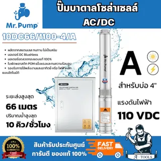 MR.PUMP ปั๊มบาดาลโซล่าเซลล์ AC/DC รุ่น 10DC66/1100-4/A บ่อ 4" 1100 วัตต์ รูน้ำ 2 นิ้ว 9 ใบพัด ประหยัดพลังงาน พร้อมส่ง 1