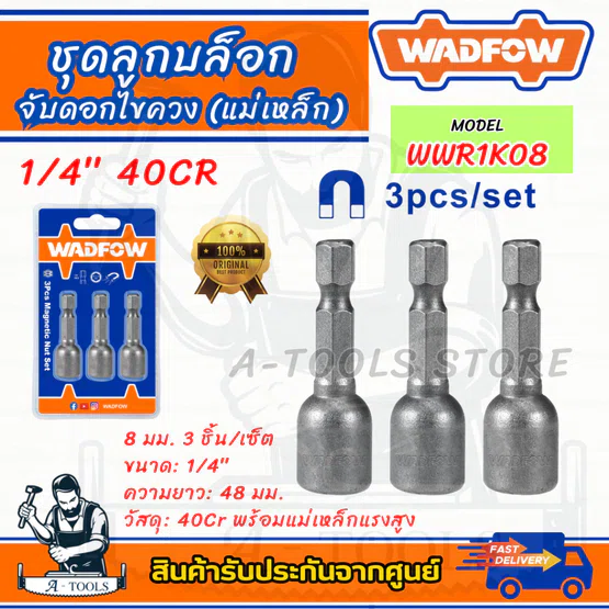 WADFOW ชุดลูกบล็อก รุ่น WWR1K08 (แม่เหล็ก) 1/4″ 40CR 8 มม.