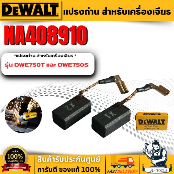 DEWALT แปรงถ่าน รุ่น NA408910 สำหรับเครื่องเจียร์ รุ่น DWE750T และ DWE750S **ส่งเร็ว ของแท้100%**
